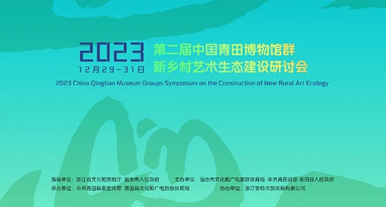 青田博物館群：匯聚文化精英，引領(lǐng)新鄉(xiāng)村藝術(shù)生態(tài)建設(shè)